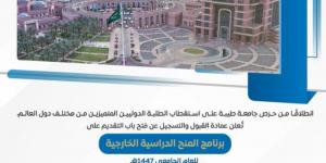 جامعة طيبة تعلن فتح التقديم للمنح الدولية.. الرابط وآخر المستجدات - تكنو بلس