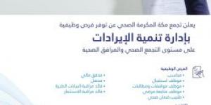 وظائف شاغرة جديدة من تجمع مكة المكرمة الصحي .. التفاصيل ورابط التقديم الرسمي من هنا - تكنو بلس