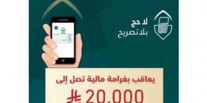 السعودية: غرامة مالية تصل إلى 20 ألف ريال بحق من يضبط مؤديًا أو محاولًا أداء الحج دون تصريح - تكنو بلس