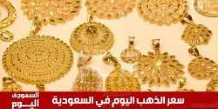 سعر الذهب اليوم في السعودية الأحد 4 مايو 2025م في ختام التعاملات - تكنو بلس
