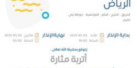 حالة الطقس اليوم: الإنذار البرتقالي في الرياض في الحريق والخرج والدلم والمزاحمية وحوطة بنى تميم - تكنو بلس