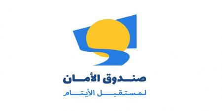 صندوق "الأمان" يطلق برنامجا شهريا لدعم تعليم الأيتام - تكنو بلس