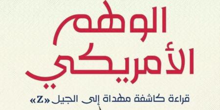 الوهم الأمريكي" لجهاد الديناري: كشف نقدي صادم لأسطورة الحلم الأمريكي وتأثيره على الجيل Z - تكنو بلس