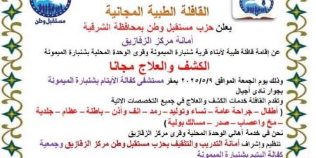الجمعة"مستقبل وطن"ينظم قافلة طبية مجانية لأهالي شنبارة - تكنو بلس