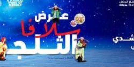 عرض سلافا الثلجي المنتظر في الرياض.. المواعيد وحجز التذاكر من هنا - تكنو بلس