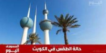 حالة الطقس في الكويت اليوم الجمعة 9 مايو 2025 - تكنو بلس