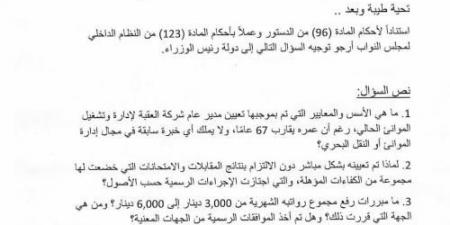 النائب النمور تفتح ملف تعيين مدير موانئ العقبة .. وثيقة - تكنو بلس
