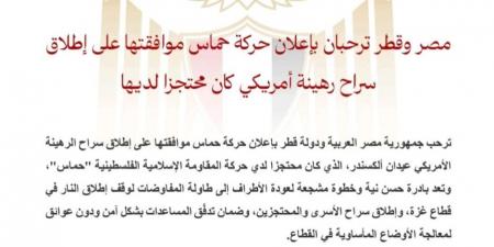 مصر وقطر ترحبان بإعلان حماس موافقتها على إطلاق سراح رهينة أمريكي محتجز لديها - تكنو بلس