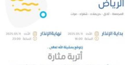 حالة الطقس اليوم في الرياض: الإنذار البرتقالي في المجمعة وثادق وحريملاء وشقراء ومرات - تكنو بلس