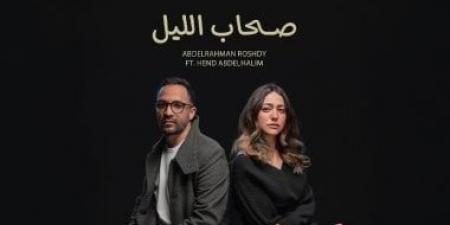 هند عبد الحليم تخوض تجربة الغناء لأول مرة بـ"صحاب الليل" مع عبد الرحمن رشدي - تكنو بلس
