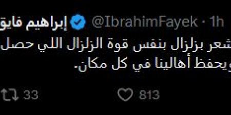 تعليق مؤثر من إبراهيم فايق بعد الزلزال: أقوى هزة حسيت بيها من 1992 - تكنو بلس