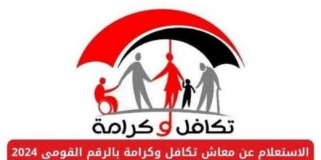 اليوم.. بدء صرف معاش تكافل وكرامة لشهر مايو 2025 بالزيادة الجديدة - تكنو بلس