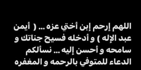 وفاة نجل شقيقة أحمد مكي.. والفنان يعلق: ادعوله بالرحمة وادعولنا بالصبر - تكنو بلس