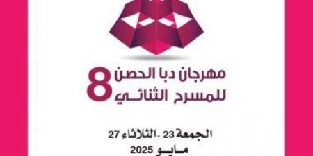 انطلاق الدورة الثامنة من مهرجان دبا الحصن للمسرح الثنائي الجمعة المقبلة - تكنو بلس