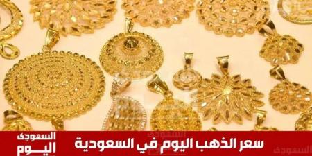 سعر الذهب في السعودية اليوم 16 مايو 2025.. آخر تحديث بـ الريال والدولار - تكنو بلس