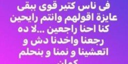 «وأنتم رايحين كنا راجعين».. بشرى توجه رسالة غامضة | صورة - تكنو بلس