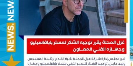 بعد الخسارة أمام الجونة.. غزل المحلة يقرر توجيه الشكر لـ بابافاسيليو وجهازه الفني المعاون - تكنو بلس