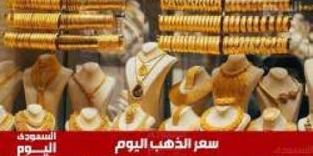 سعر الذهب اليوم في السعودية الإثنين 19 مايو 2025م في منتصف التعاملات - تكنو بلس