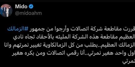 أحمد حسام ميدو: أنا أول واحد هغير نمرتي.. وبناشد كل زملكاوي يقاطع اتصالات - تكنو بلس
