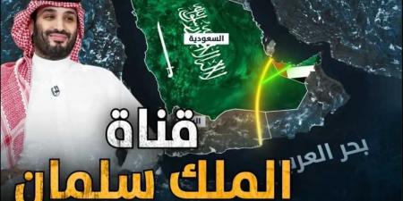 قناة الملك سلمان .. مشروع سعودي عملاق يعيد رسم خريطة الخليج العربي - تكنو بلس