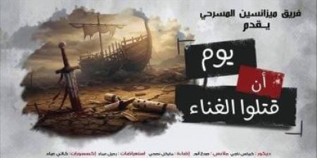 "يوم أن قتلوا الغناء" على مسرح الهوسابير اليوم - تكنو بلس