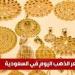 سعر الذهب اليوم في السعودية الأحد 4 مايو 2025م في ختام التعاملات - تكنو بلس