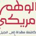 الوهم الأمريكي" لجهاد الديناري: كشف نقدي صادم لأسطورة الحلم الأمريكي وتأثيره على الجيل Z - تكنو بلس
