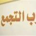 التجمع يرفض مشروع قانون “الايجارات القديمة” ويدعو لجان المحافظات لمناهضته - تكنو بلس