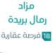 18 فرص عقارية .. مزاد رمال بريدة في السوق العقاري - تكنو بلس