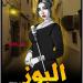 عن "هوس الشهرة".. البوز فيلم مغربي لدنيا بطمة يُثير تفاعلاً واسعاً - تكنو بلس
