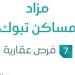 7 فرص عقارية .. مزاد مساكن تبوك في السوق العقاري السعودي - تكنو بلس
