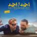 19 يونيو.. موعد عرض فيلم أحمد وأحمد في السينمات - تكنو بلس