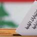 "النشرة": أكبر نسبة اقتراع في طرابلس تم تسجيلها في الأقلام العلوية في التبانة مع ضعف في الأقلام السنية - تكنو بلس