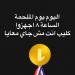 كزبرة يطرح كليب إنت مش جاي معايا في هذا الموعد - تكنو بلس