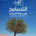 عبدالله آل علي: الإمارات نموذج فريد في التسامح - تكنو بلس