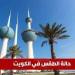 حالة الطقس في الكويت اليوم الخميس 15 مايو.. طقس حار مع نشاط للرياح - تكنو بلس