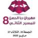 انطلاق الدورة الثامنة من مهرجان دبا الحصن للمسرح الثنائي الجمعة المقبلة - تكنو بلس