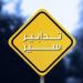 قوى الأمن: تدابير سير ضمن محافظات البقاع وبعلبك – الهرمل وبيروت تزامنًا مع الانتخابات البلديّة - تكنو بلس