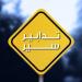 قوى الأمن: تدابير سير في زحلة غدًا بمناسبة افتتاح كنيسة سيدة الفرح وتدشين متحف - تكنو بلس