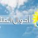 الارصاد الجوية: الطقس غدا قليل الغيوم مع انخفاض ملحوظ بدرجات الحرارة - تكنو بلس