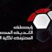 ‎١٦ ناد يؤكدون حضورهم اجتماع رابطة الأندية اليوم - تكنو بلس
