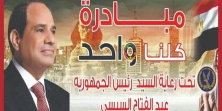 الداخلية تواصل فعاليات المرحلة الـ 26 من مبادرة "كلنا واحد" - تكنو بلس