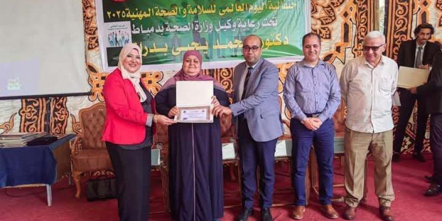 صحة دمياط تحتفل باليوم العالمي للسلامة والصحة المهنية  - تكنو بلس