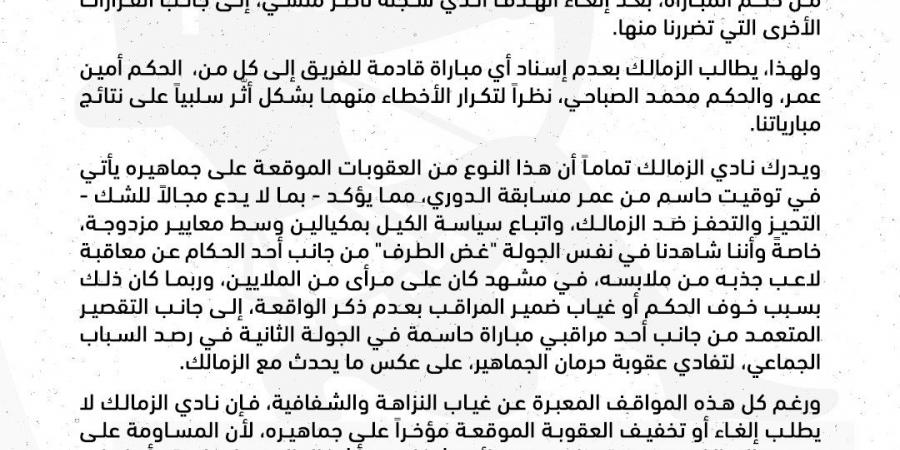 “عاجل” بيان الزمالك، يرفض العقوبات ويحذر من الانحياز والكيل بمكيالين - تكنو بلس