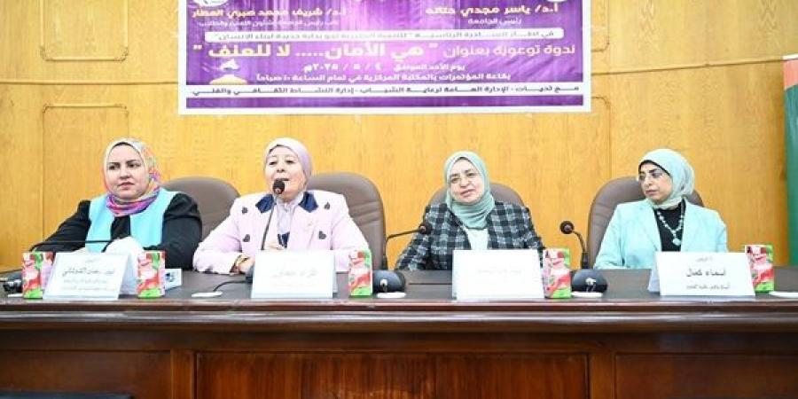 تنظم ندوة  تحت عنوان (هي الأمان ..لا للعنف) بالفيوم - تكنو بلس