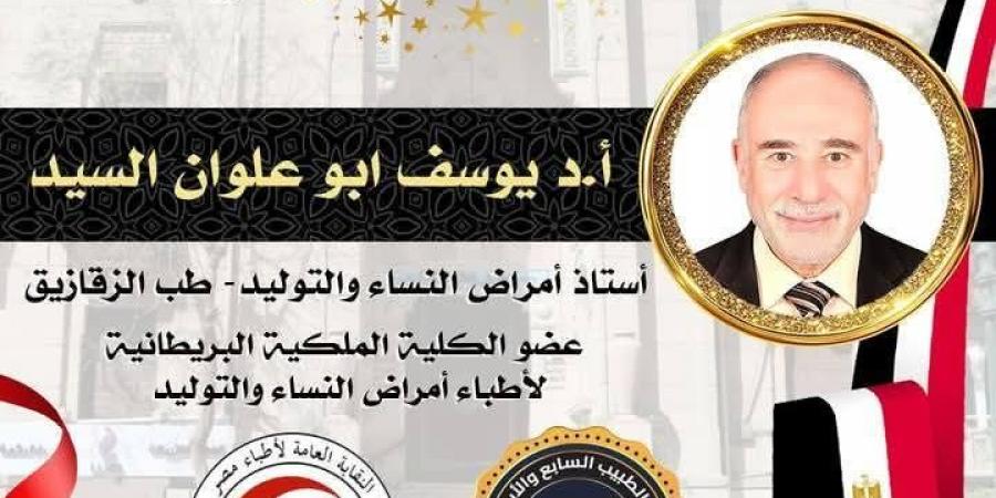 ١٠ مايو.. النقابة العامة تُكرم ٥ من أطباء الشرقية - تكنو بلس