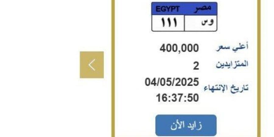 سعرها 400 ألف جنيه.. «المرور» تطرح التزايد على لوحة سيارة مميزة - تكنو بلس