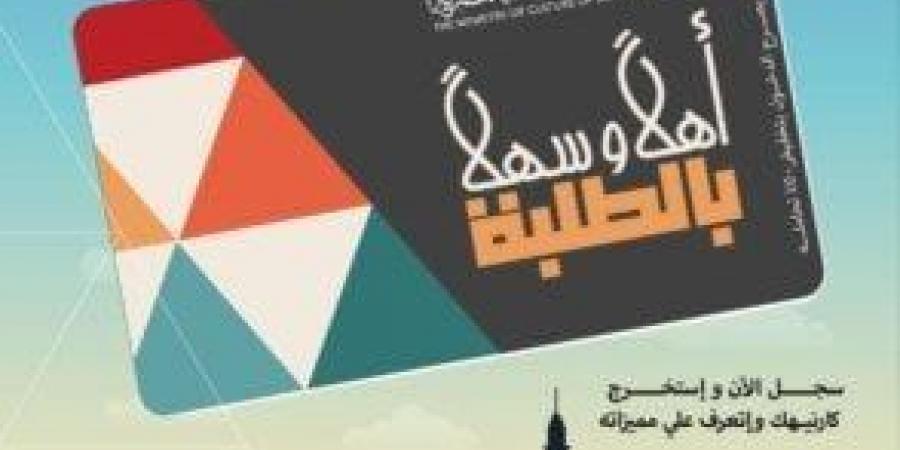 بتخفيض 50%على التذاكر.. وزير الثقافة يعلن إطلاق مشروع «أهلاً وسهلاً بالطلبة» - تكنو بلس