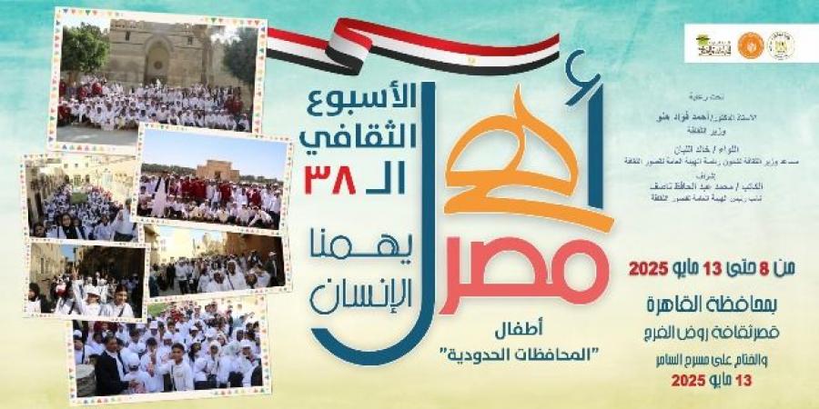 قصر ثقافة روض الفرج يشهد انطلاق الأسبوع الـ38 لأطفال المحافظات - تكنو بلس