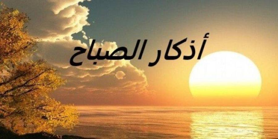 أذكار الصباح اليوم السبت 10 مايو 2025 - تكنو بلس